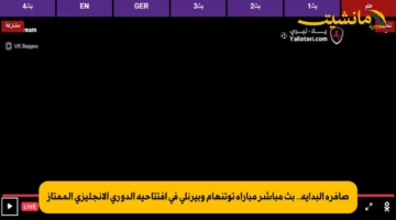 صافرة البداية.. بث مباشر مباراة توتنهام وبيرنلي في افتتاحية الدوري الإنجليزي الممتاز